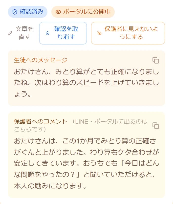 AIが下書きした毎月のコメントを先生が確認する画面
