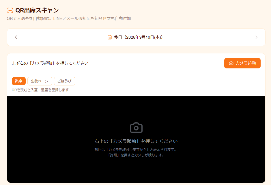 大仏ノートのQR出席管理画面